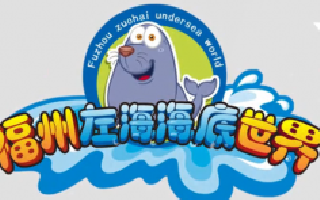 福州左海海底世界宣传片