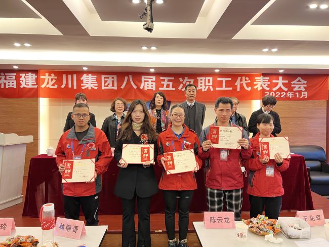 福建龙川集团隆重召开 八届五次职工代表大会