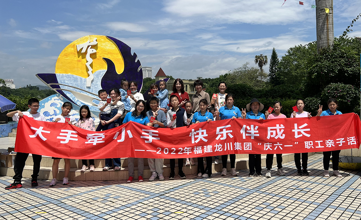 欢庆“六一” 快乐过节 ——龙川集团组织开展职工亲子活动