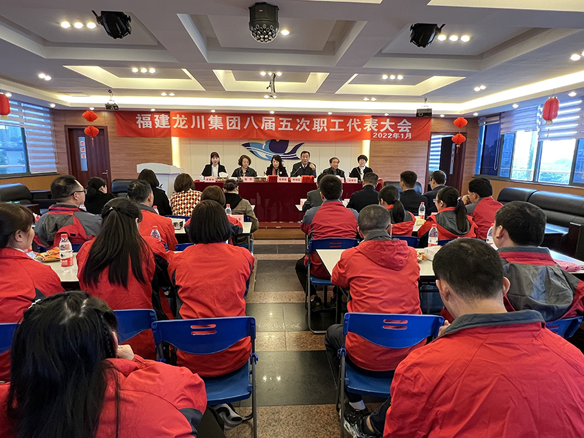 2022年1月27日福建龙川集团八届五次职工代表大会