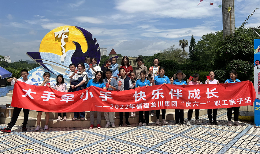 2022年5月28日福建龙川集团“庆六一”职工亲子活动
