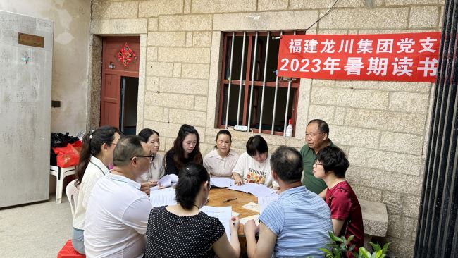 福建龙川集团党支部组织开展暑期读书班活动
